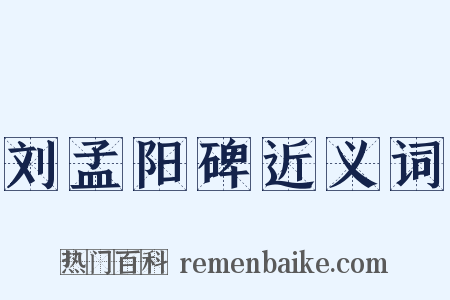 刘孟阳碑近义词是什么意思的图片